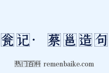 瓮记·蔡邕造句是什么意思的图片